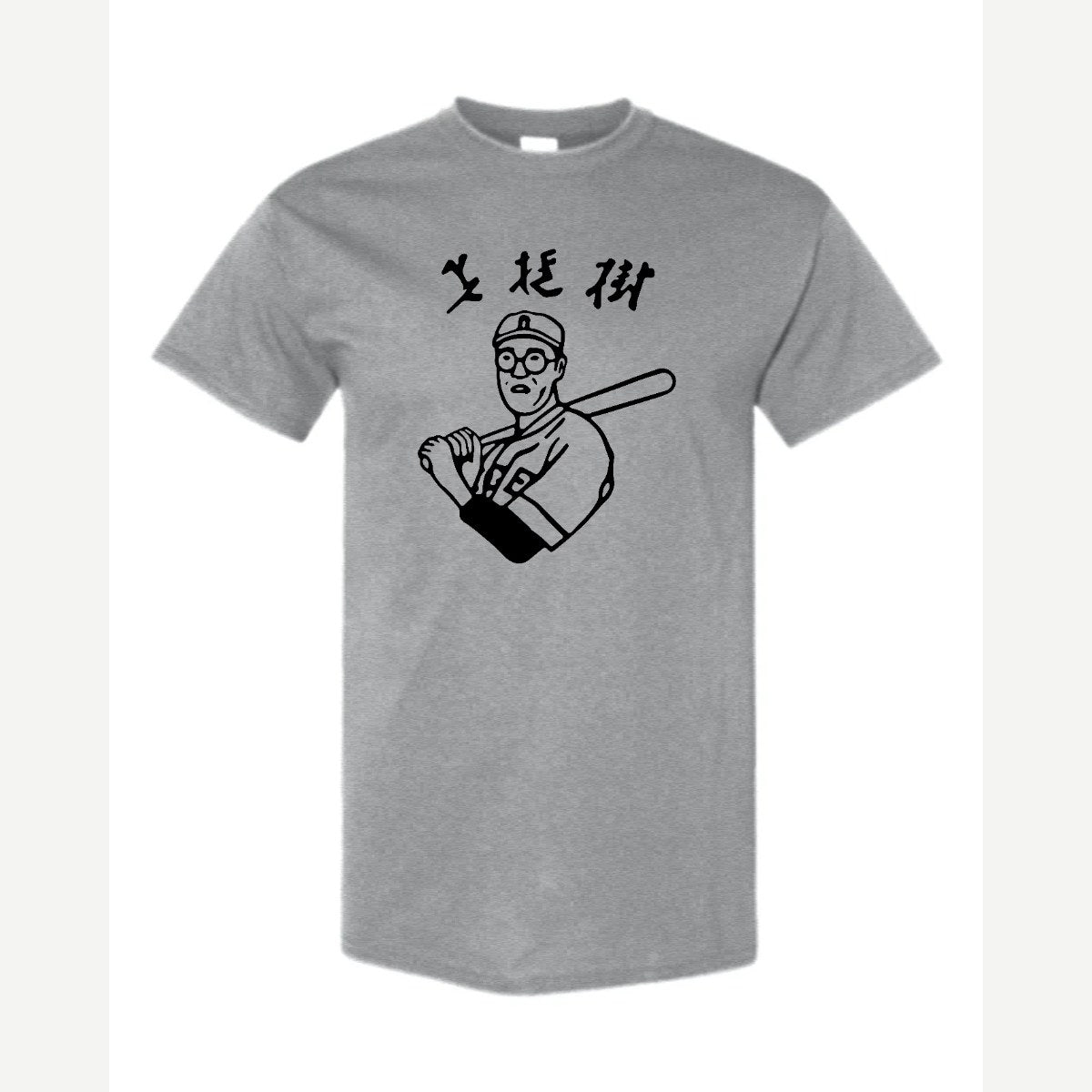 Baseball Nerd (Kanji) — Classic Tee / Sport Grey
