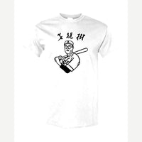 Baseball Nerd (Kanji) — Classic Tee / White