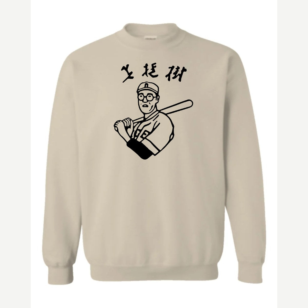 Baseball Nerd (Kanji) — Crewneck Sweatshirt / Sand