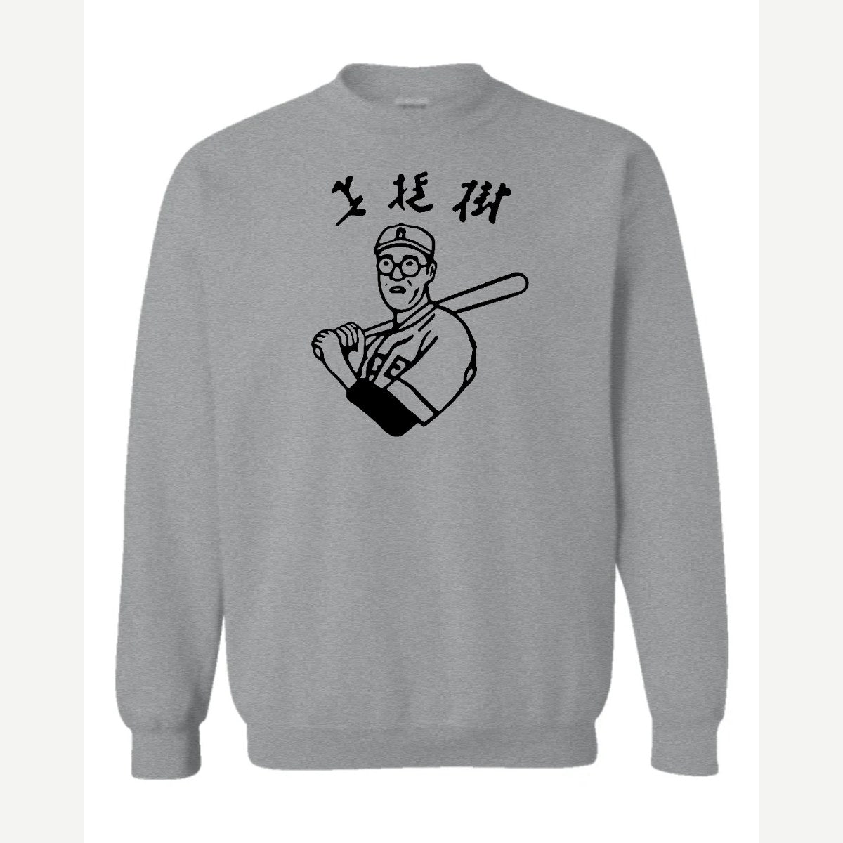 Baseball Nerd (Kanji) — Crewneck Sweatshirt / Sport Grey