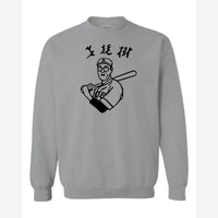 Baseball Nerd (Kanji) — Crewneck Sweatshirt / Sport Grey