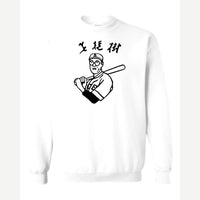 Baseball Nerd (Kanji) — Crewneck Sweatshirt / White